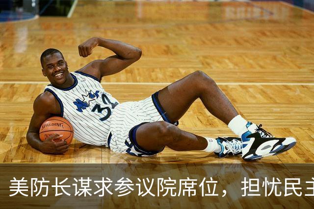 美防长谋求参议院席位，担忧民主党在中期选举后对他发起弹劾调查