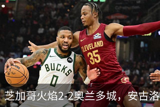 芝加哥火焰2-2奥兰多城，安古洛打破僵局，艾莱-塞拉西扳平比分