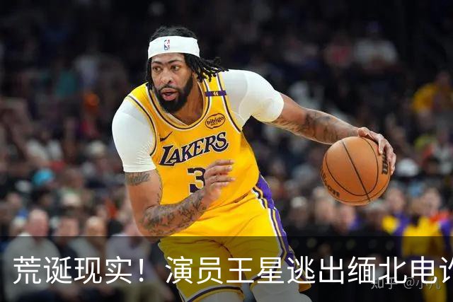 荒诞现实！演员王星逃出缅北电诈园区后，至今仍在替骗子还网贷