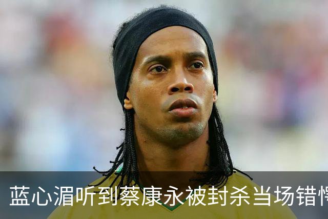 蓝心湄听到蔡康永被封杀当场错愕！坦言相信蔡康永“清楚自己在做什么”