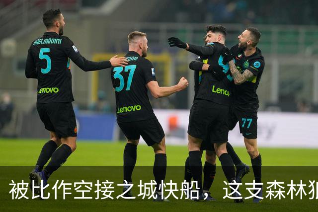 被比作空接之城快船，这支森林狼差的是总冠军