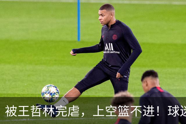 被王哲林完虐，上空篮不进！球迷：错怪杜锋了