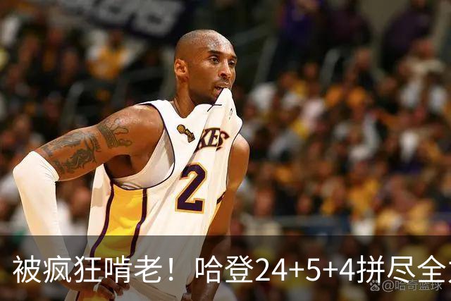 被疯狂啃老！哈登24+5+4拼尽全力！米切尔成笑话，奥孔武打爆骑士