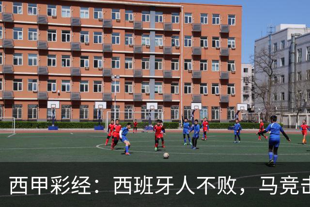 西甲彩经：西班牙人不败，马竞击退升班马