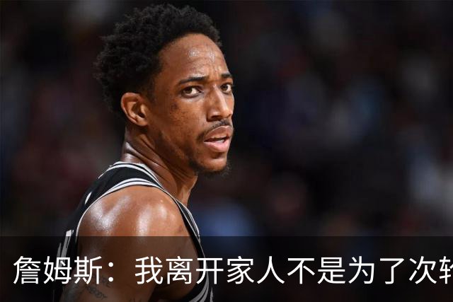 詹姆斯：我离开家人不是为了次轮出局