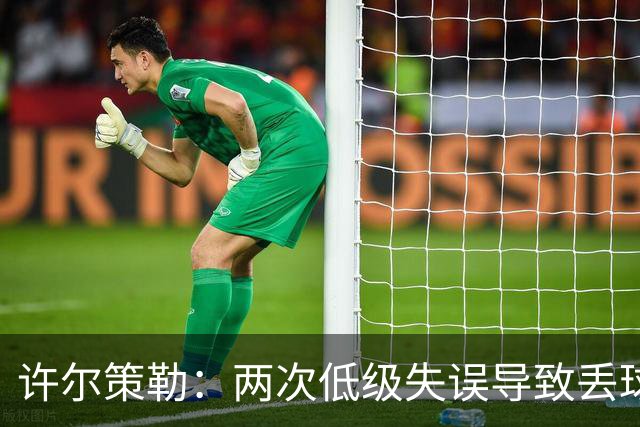 许尔策勒：两次低级失误导致丢球，我们也没能把握住机会