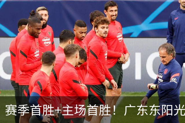 赛季首胜+主场首胜！广东东阳光终于赢了！
