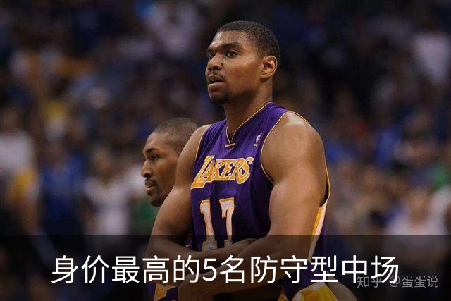 身价最高的5名防守型中场