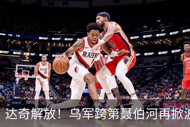 达奇解放！乌军跨第聂伯河再掀波澜！