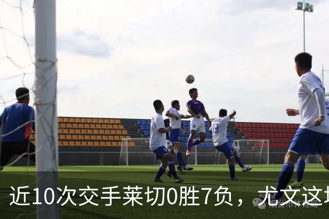 近10次交手莱切0胜7负，尤文这场首发押上两名新援