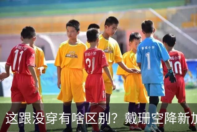 这跟没穿有啥区别？戴珊空降新加坡，粉裙身形全暴露！