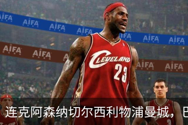 连克阿森纳切尔西利物浦曼城，巴黎专克英超的四个道理