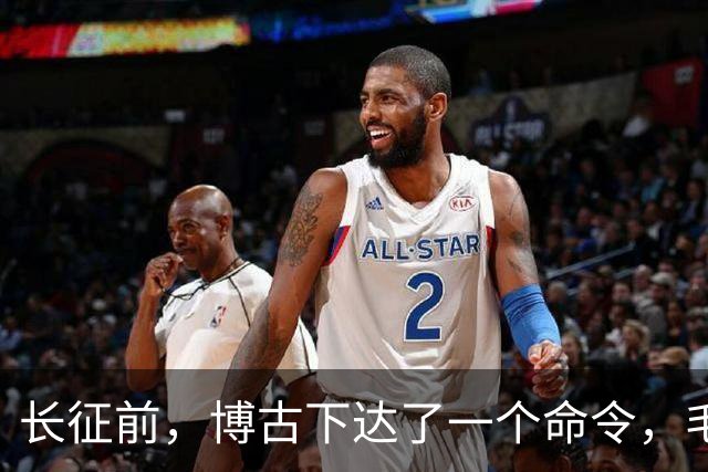长征前，博古下达了一个命令，毛主席坚决不同意