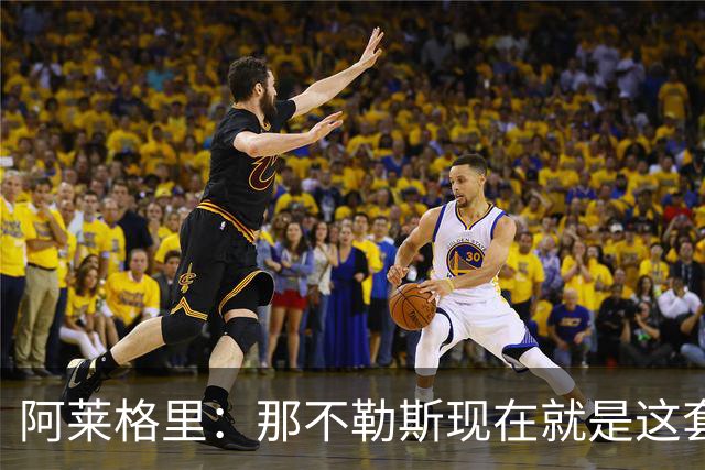 阿莱格里：那不勒斯现在就是这套阵容，球员各自特点不同