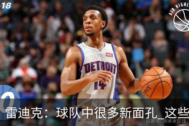 雷迪克：球队中很多新面孔 这些逆境都会成为未来的参考经历