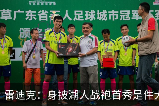 雷迪克：身披湖人战袍首秀是件大事 凯斯勒打出很棒的亮相宣言
