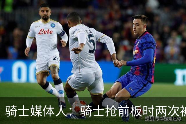 骑士媒体人：骑士抢前板时两次被吹犯规 这不常见且都不应该被吹