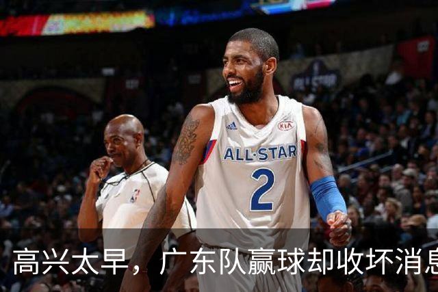 高兴太早，广东队赢球却收坏消息，外教联手卢卡要把宏远搞垮