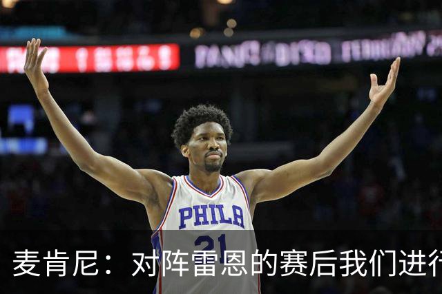 麦肯尼：对阵雷恩的赛后我们进行了交流，希望今晚的胜利会是转折