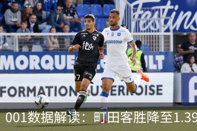001数据解读：町田客胜降至1.39，申花主场被看轻了多少？