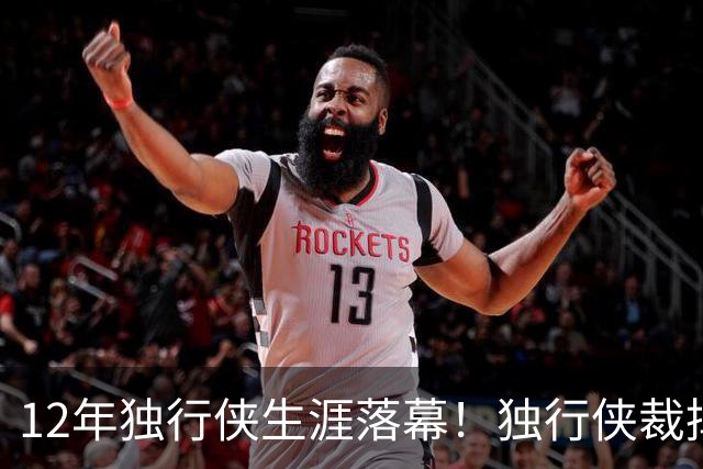 12年独行侠生涯落幕！独行侠裁掉老将鲍威尔