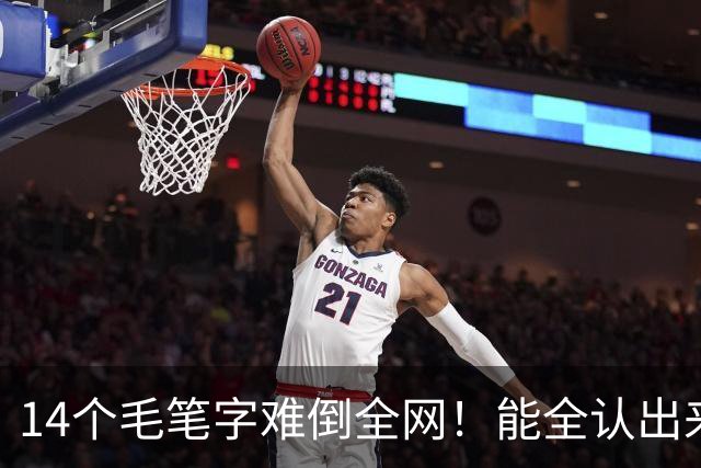 14个毛笔字难倒全网！能全认出来的，绝对是书法界隐藏高手