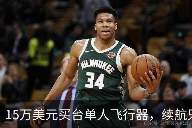 15万美元买台单人飞行器，续航只有20分钟