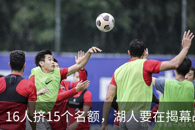 16人挤15个名额，湖人要在揭幕战前做减法