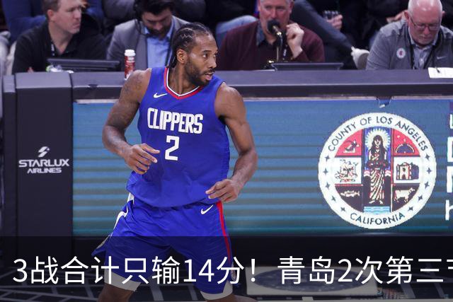 3战合计只输14分！青岛2次第三节领先被翻，刘维伟的帅位还稳吗？