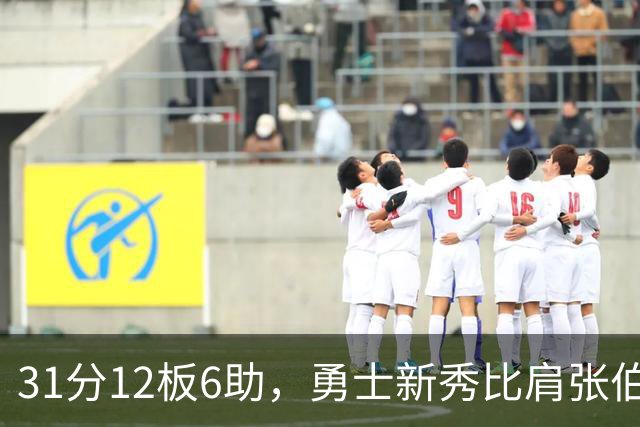 31分12板6助，勇士新秀比肩张伯伦与巴里