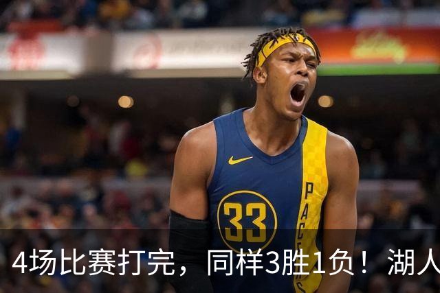 4场比赛打完，同样3胜1负！湖人场均罚球差0、76人呢？