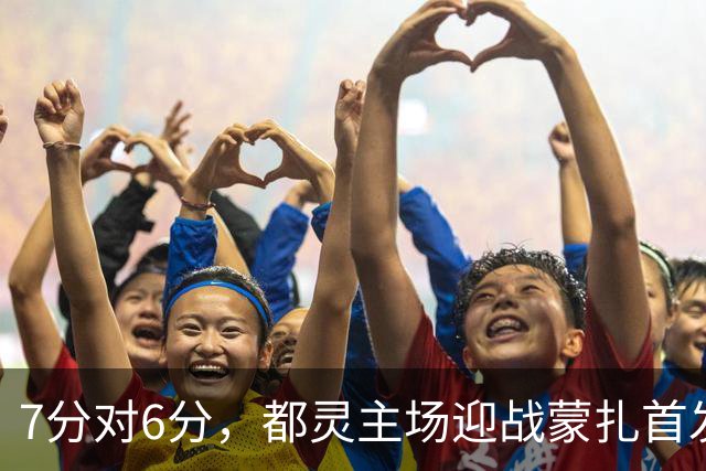 7分对6分，都灵主场迎战蒙扎首发公布