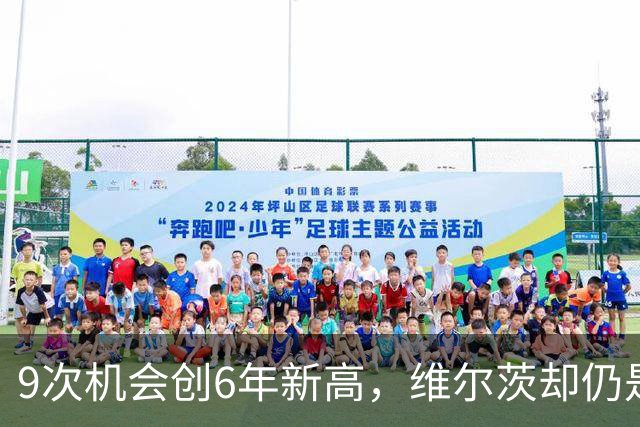 9次机会创6年新高，维尔茨却仍是利物浦的难题