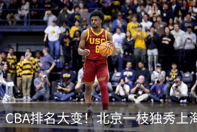 CBA排名大变！北京一枝独秀上海第3，辽宁首败排名第4，广东第15