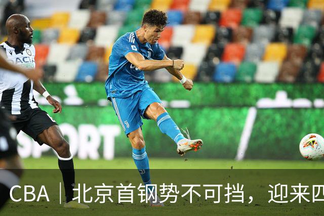 CBA｜北京首钢势不可挡，迎来四连胜