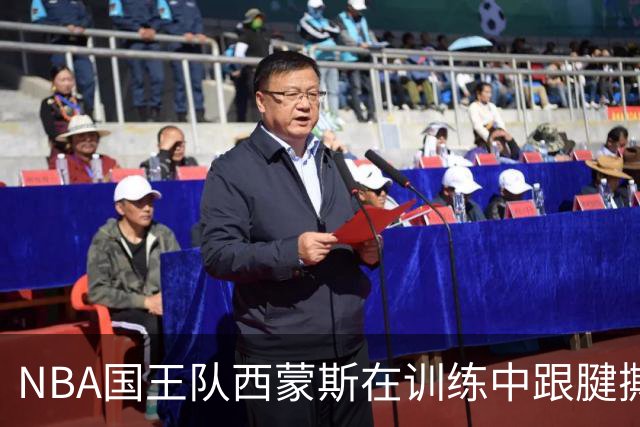 NBA国王队西蒙斯在训练中跟腱撕裂，他最少得缺席多长时间？NBA生涯会就此终结吗？