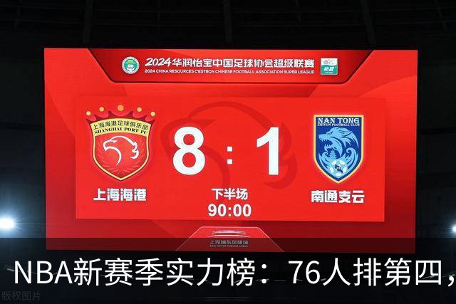 NBA新赛季实力榜：76人排第四，湖人未进前十，勇士直接掉到第24