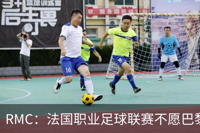 RMC：法国职业足球联赛不愿巴黎战里昂改期，但尊重警方决定