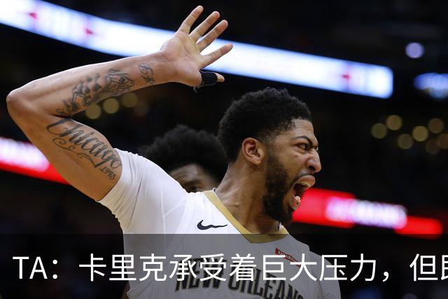 TA：卡里克承受着巨大压力，但即便迎来新主帅老问题依然会浮现